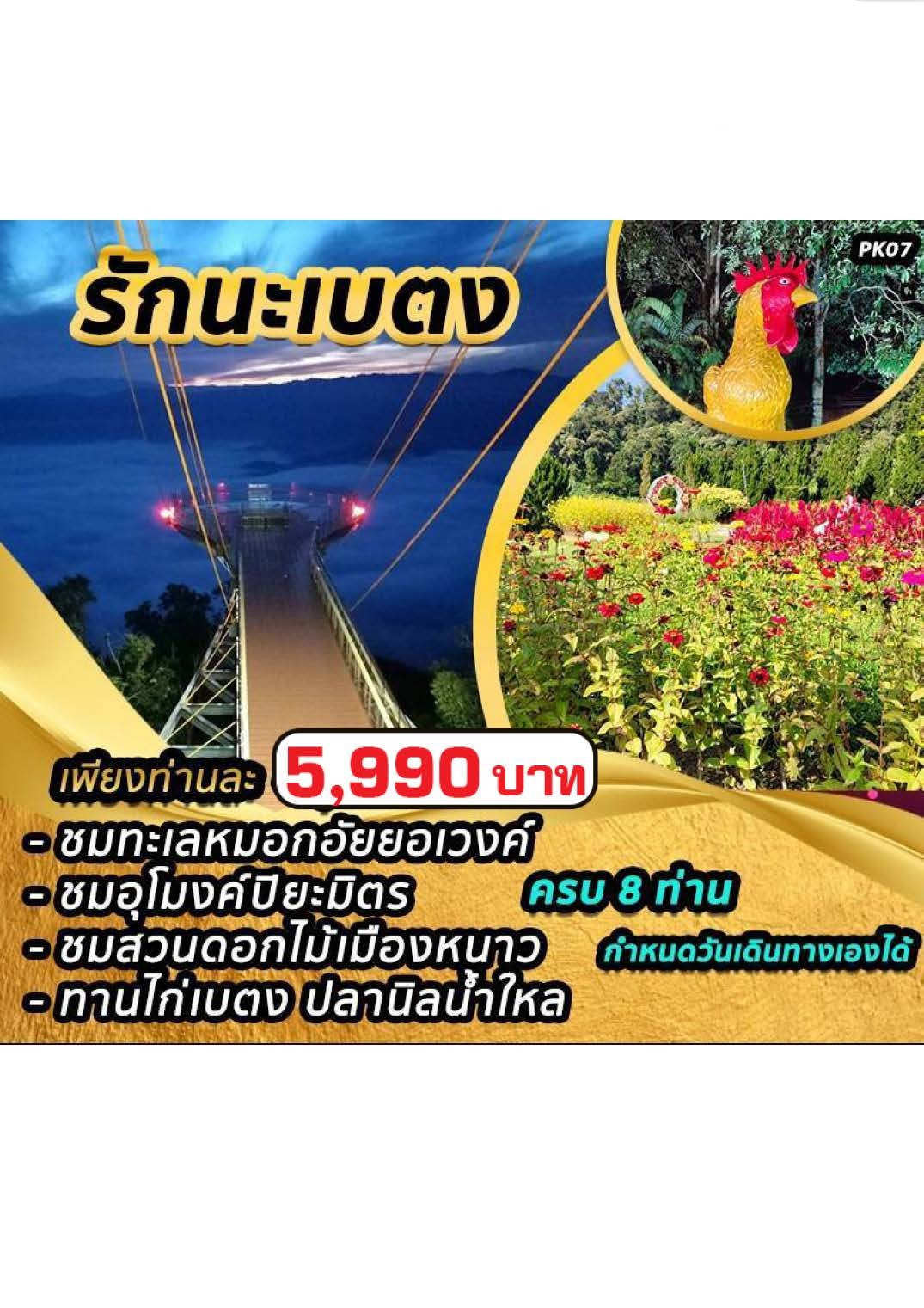 แพ็คเกจทัวร์ รักนะเบตง